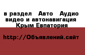  в раздел : Авто » Аудио, видео и автонавигация . Крым,Евпатория